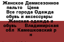 Женское Демисезонное пальто › Цена ­ 2 500 - Все города Одежда, обувь и аксессуары » Женская одежда и обувь   . Владимирская обл.,Камешковский р-н